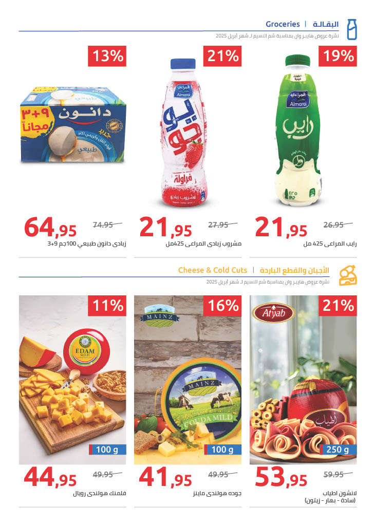 hyper-one offers from 13apr to 21apr 2025 عروض هايبر وان من 13 إبريل حتى 21 إبريل 2025 صفحة رقم 16